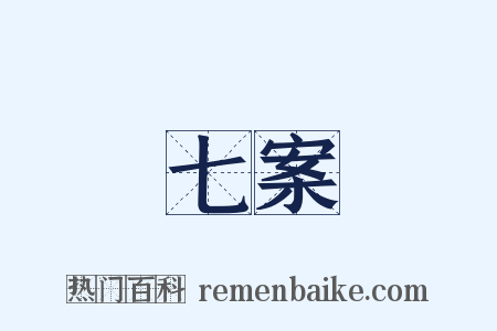 七案是什么意思的图片